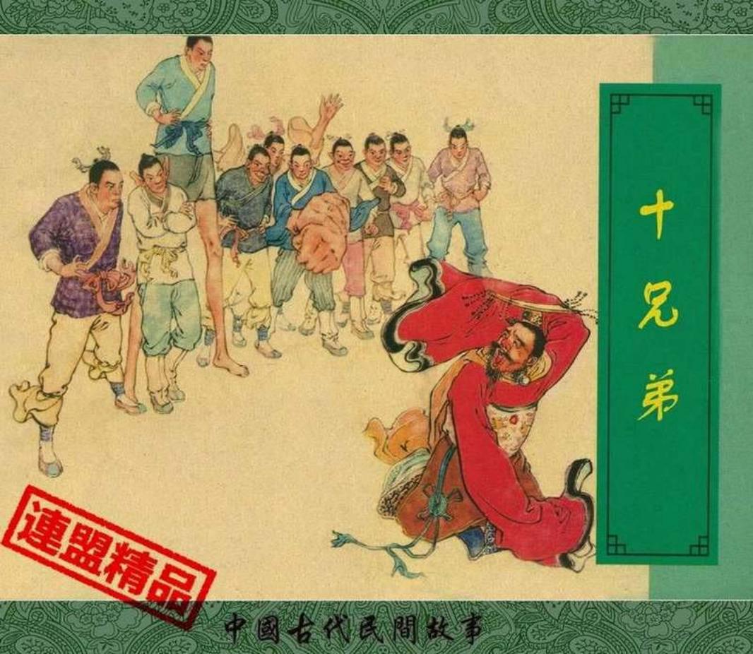 55十兄弟 郑家声