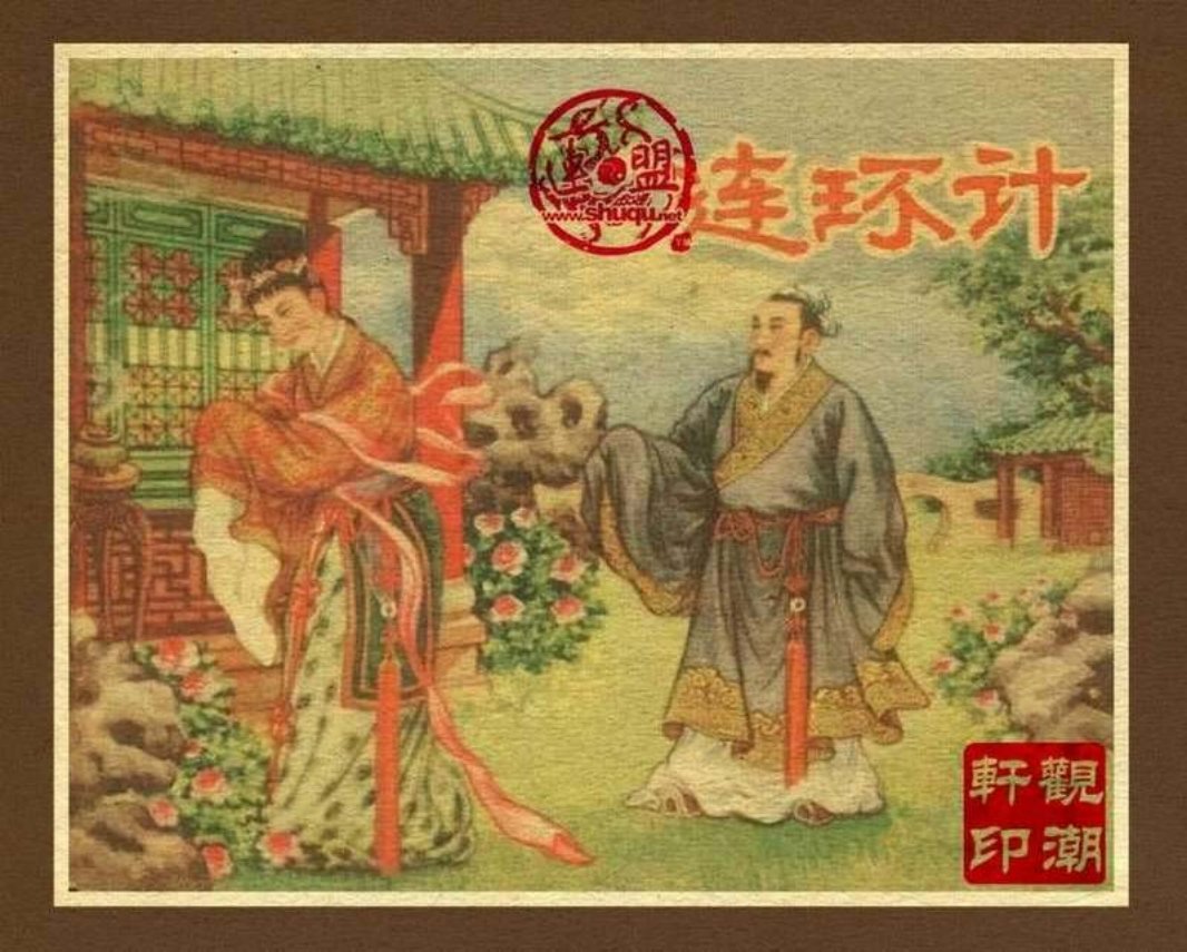03连环计 盛焕文 江苏人民出版社