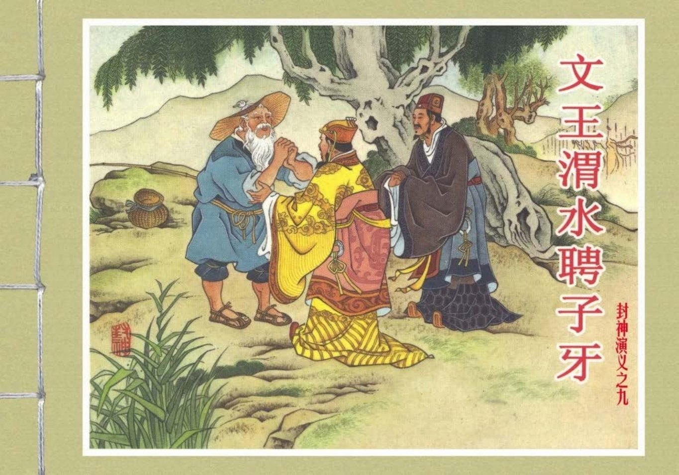 封神演义黑美版之09文王渭水聘子牙-上_