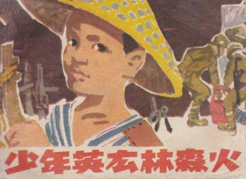 《少年英雄林森火》朱学清 王正飏 朱建