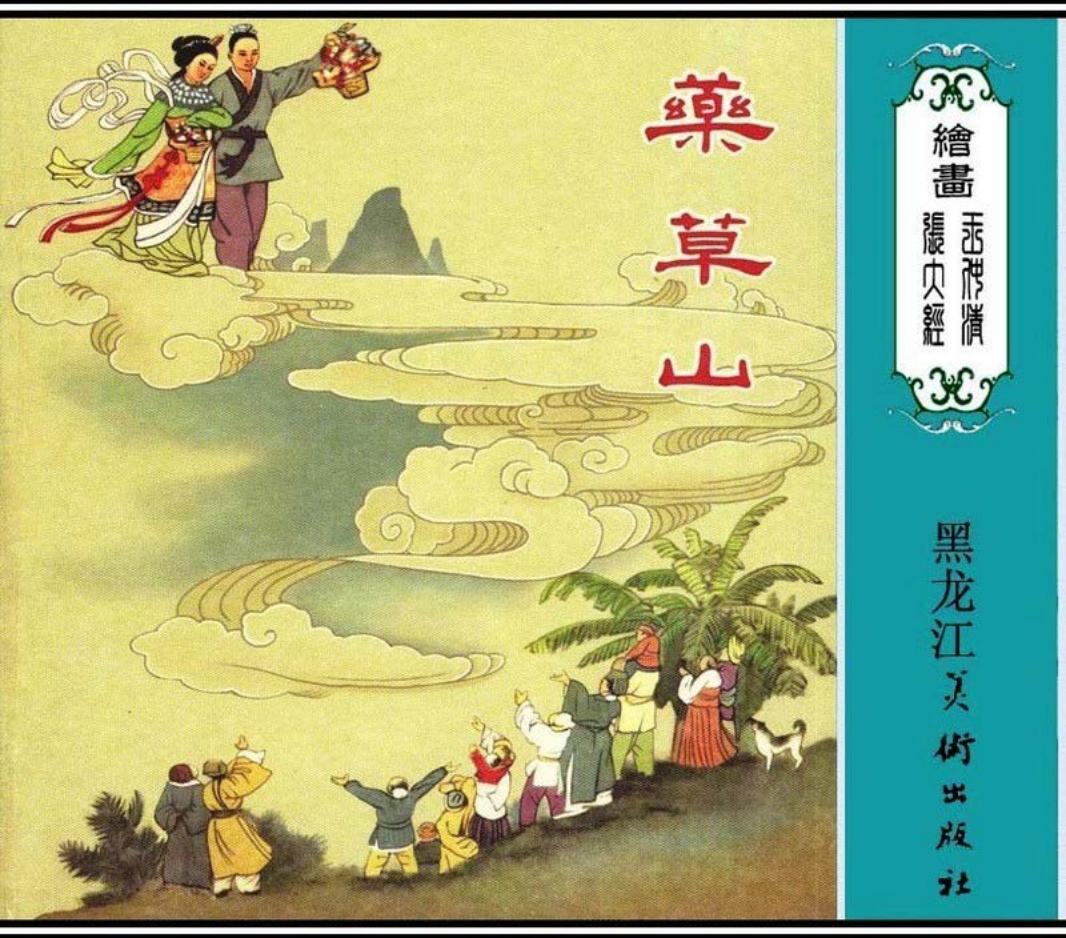 药草山 王仲清 张大经