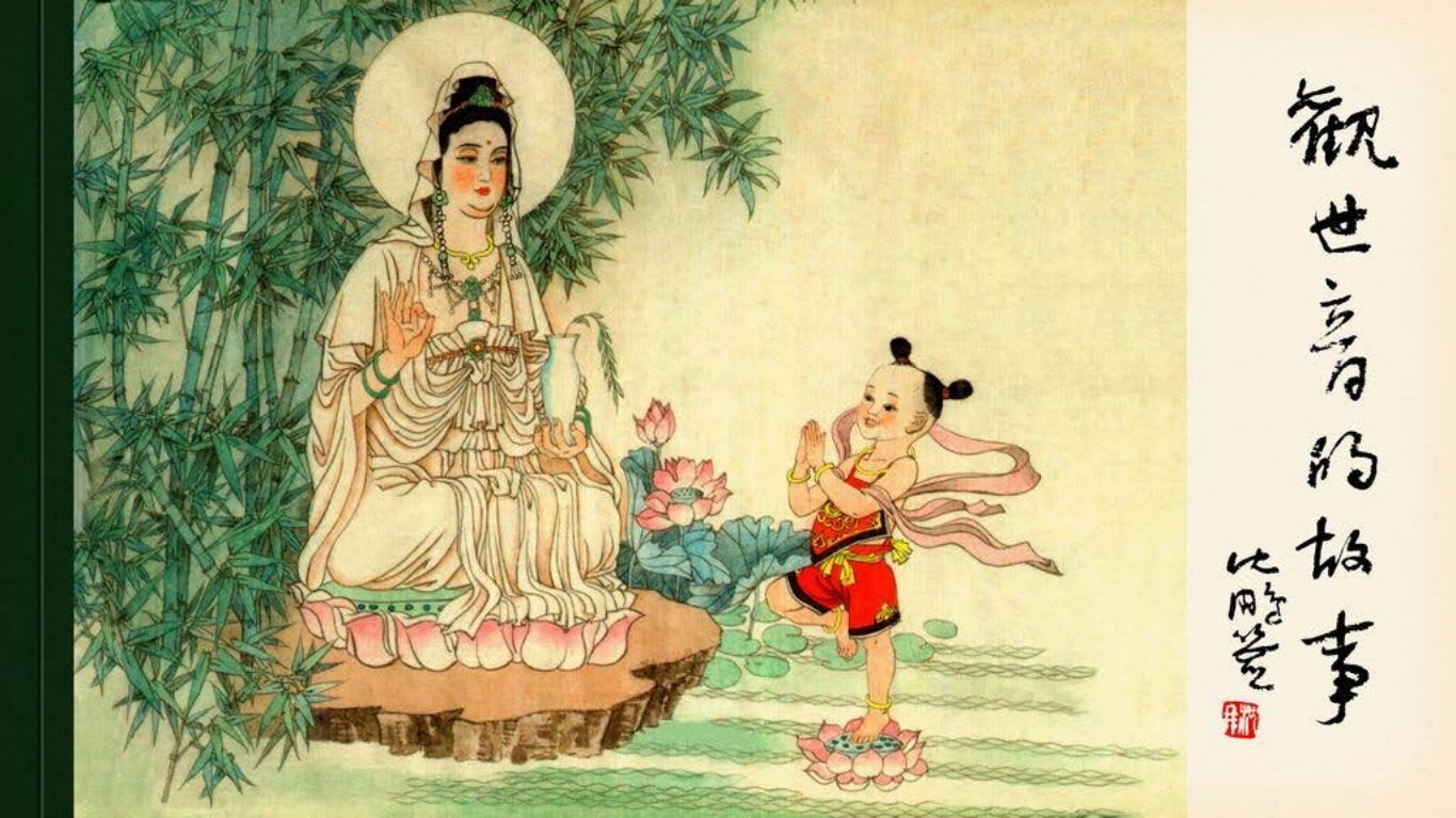 民间故事《观世音的故事》陈云华王重圭绘