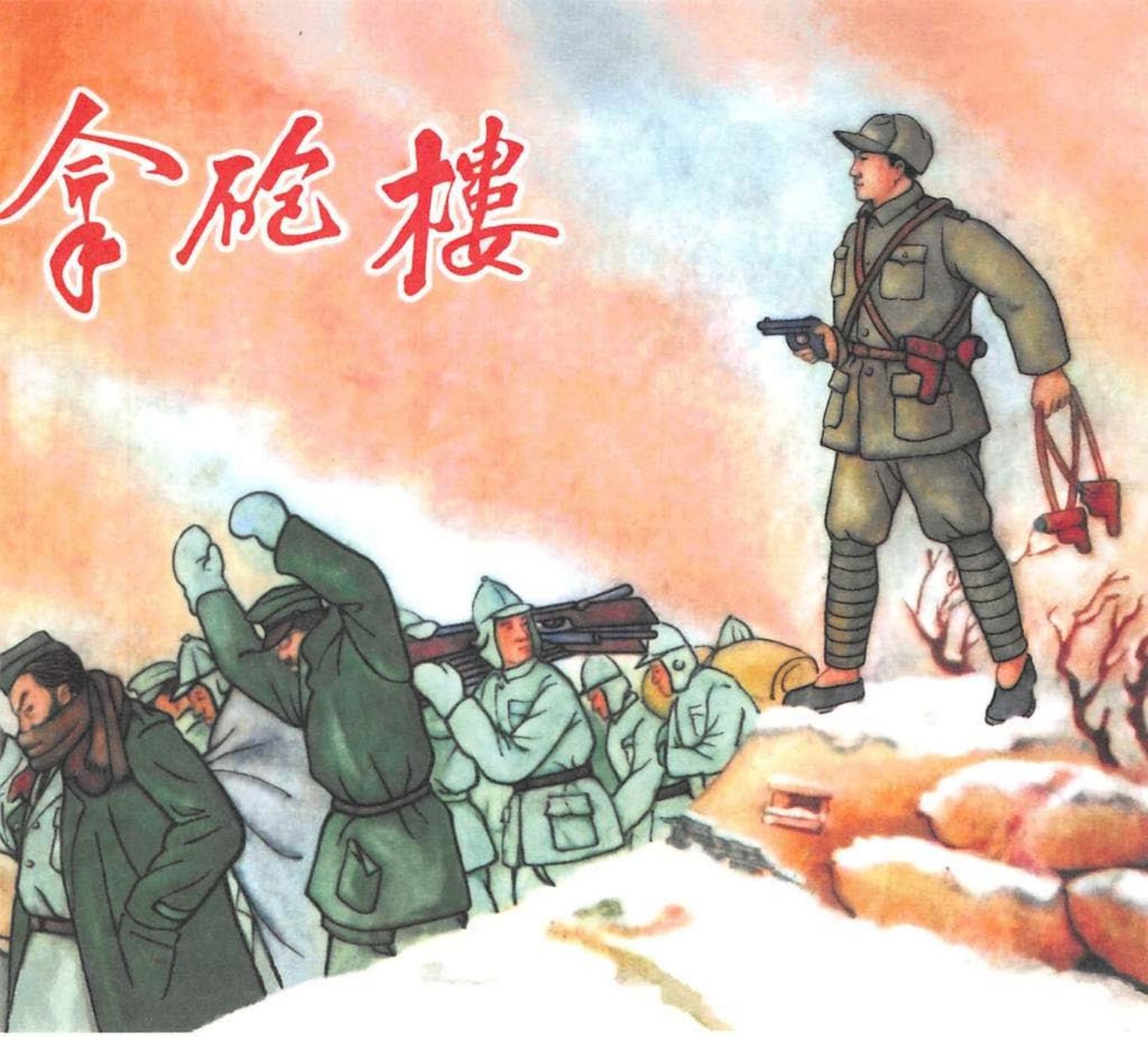 拿炮楼 林涛