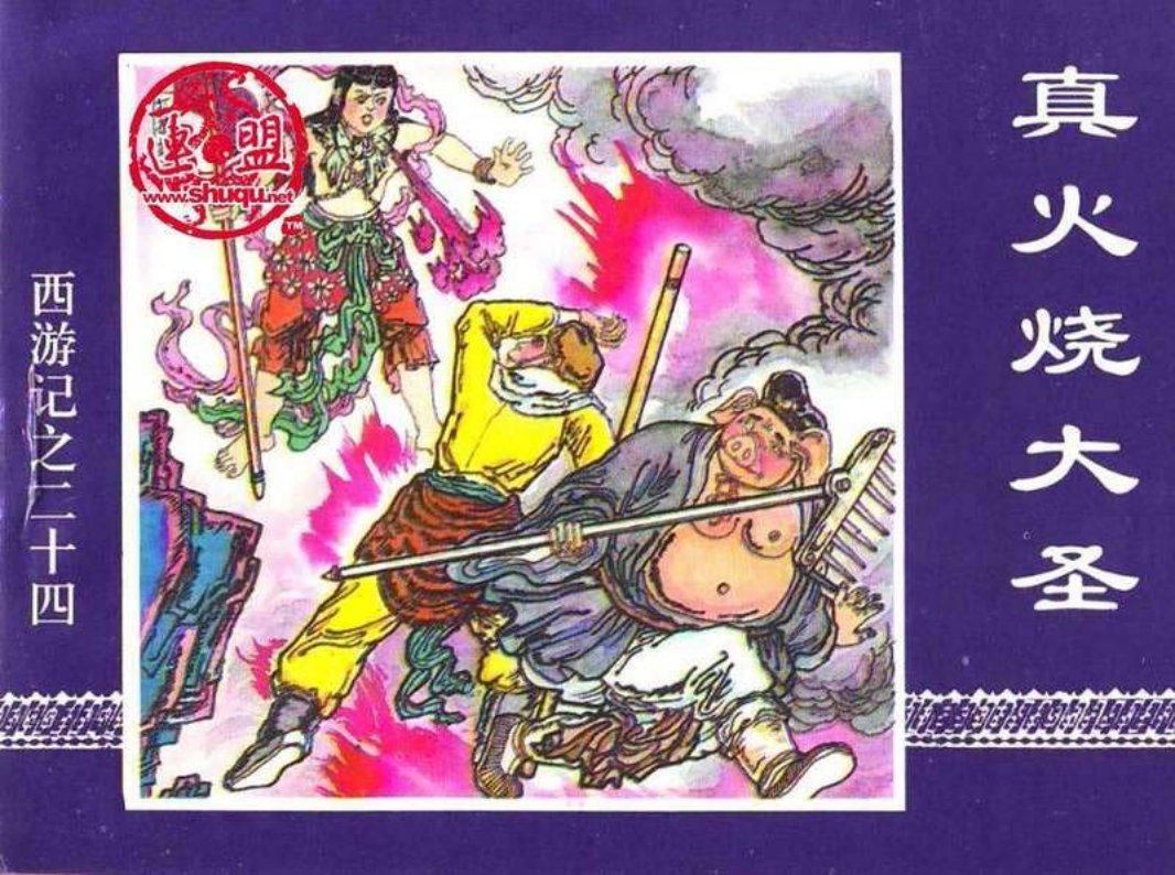 24真火烧大圣