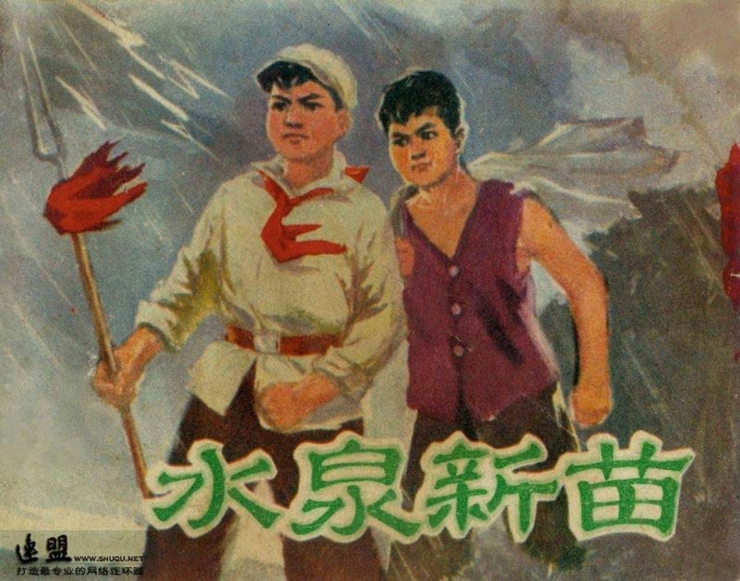 0水泉新苗