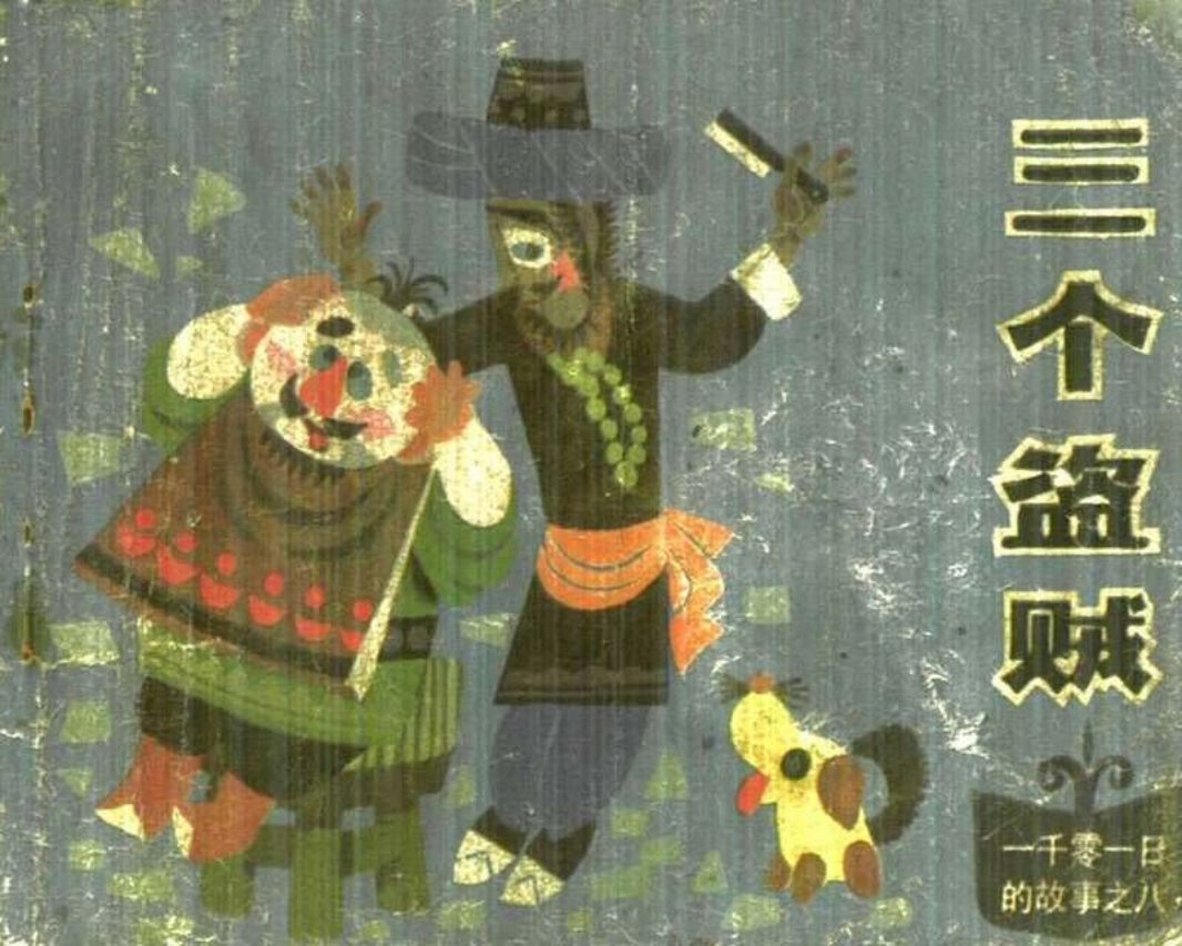 08三个盗贼