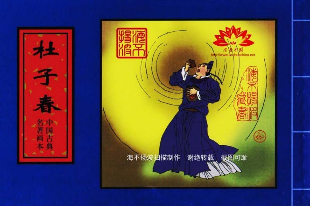 中国古典名着画本-杜子春