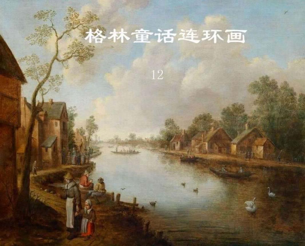 格林童话连环画12