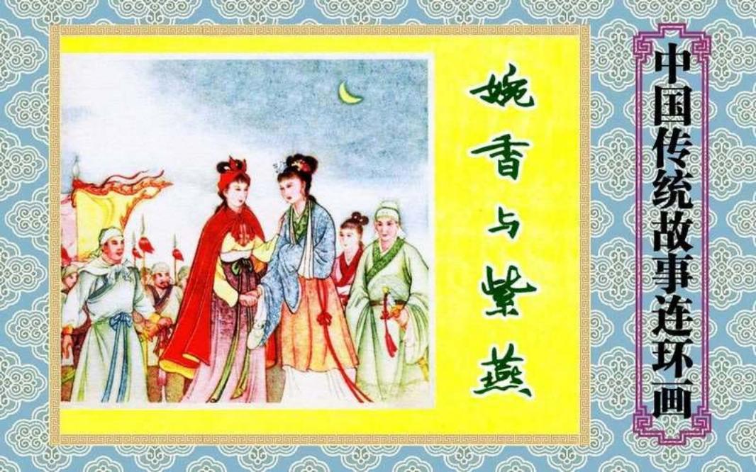 婉香与紫燕