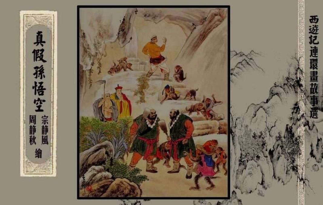 西游记故事选『真假孙悟空』黄
