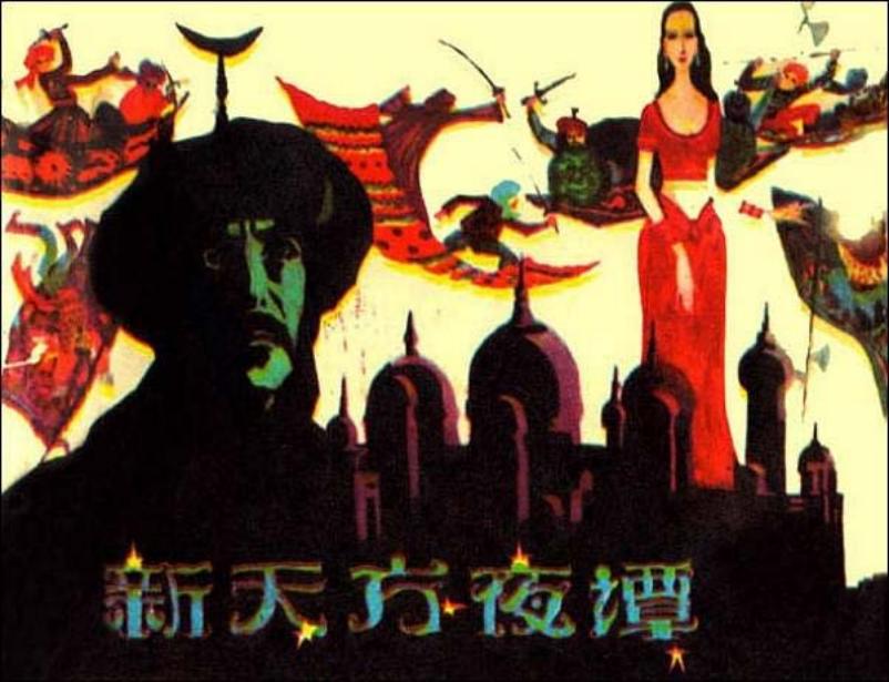 《新天方夜谭》 巴格达王子哈桑向美丽善良的朱莱拉公主...