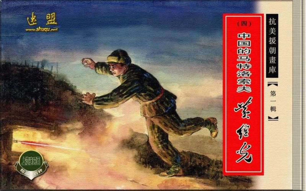 04中国的马特洛索夫黄继光