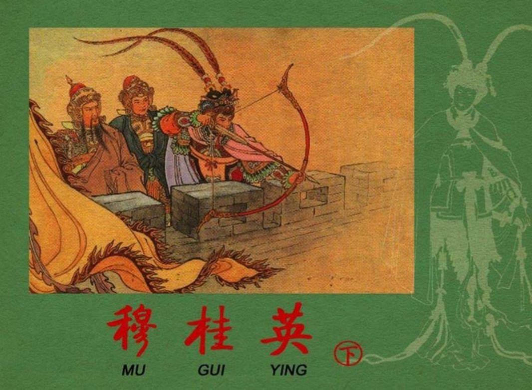 《穆桂英》下集 钱笑呆 汪玉山 （99页起）