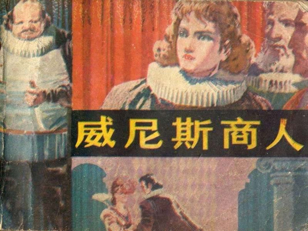 威尼斯商人 周申