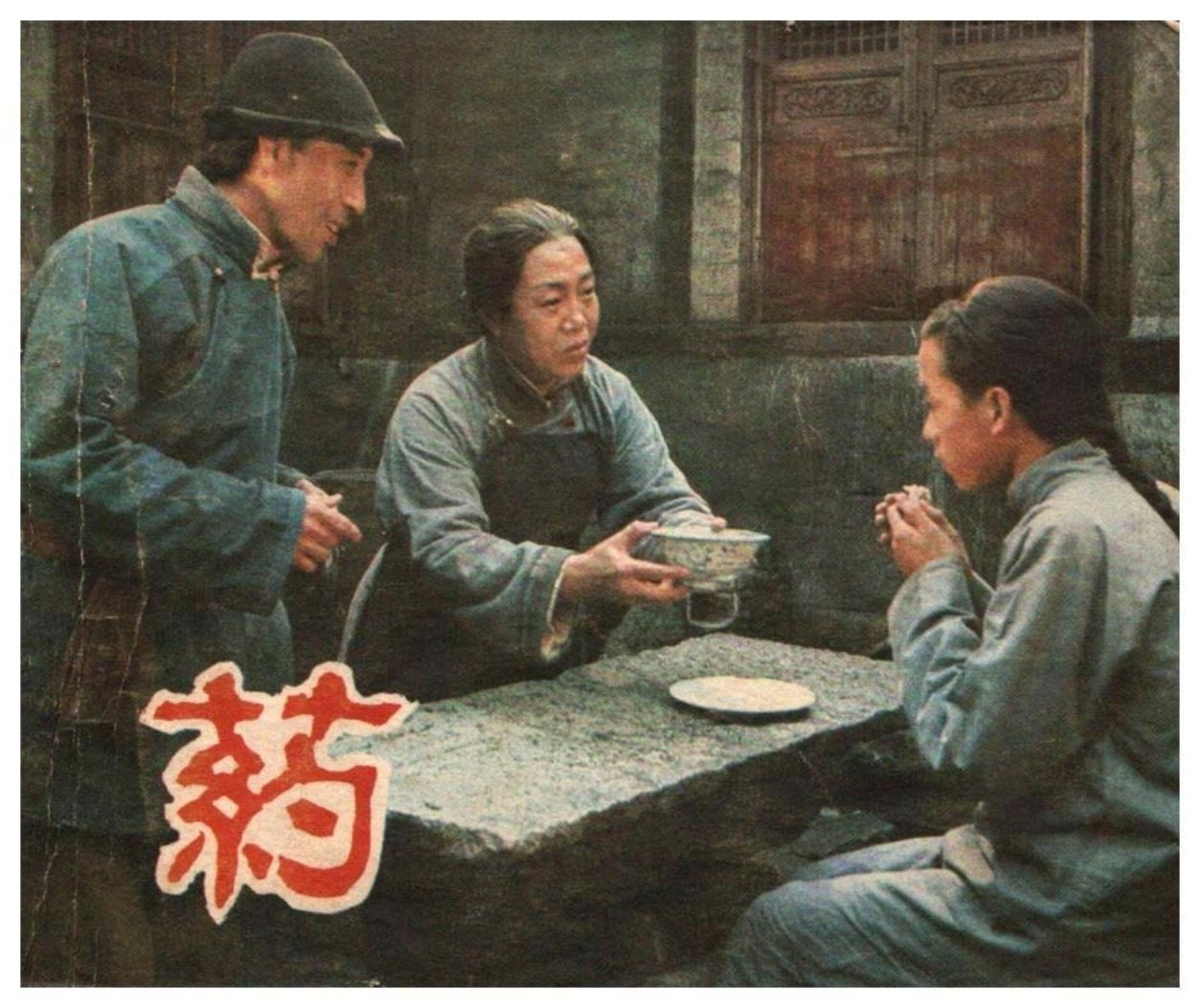 鲁迅作品1981年电影故事册《药》