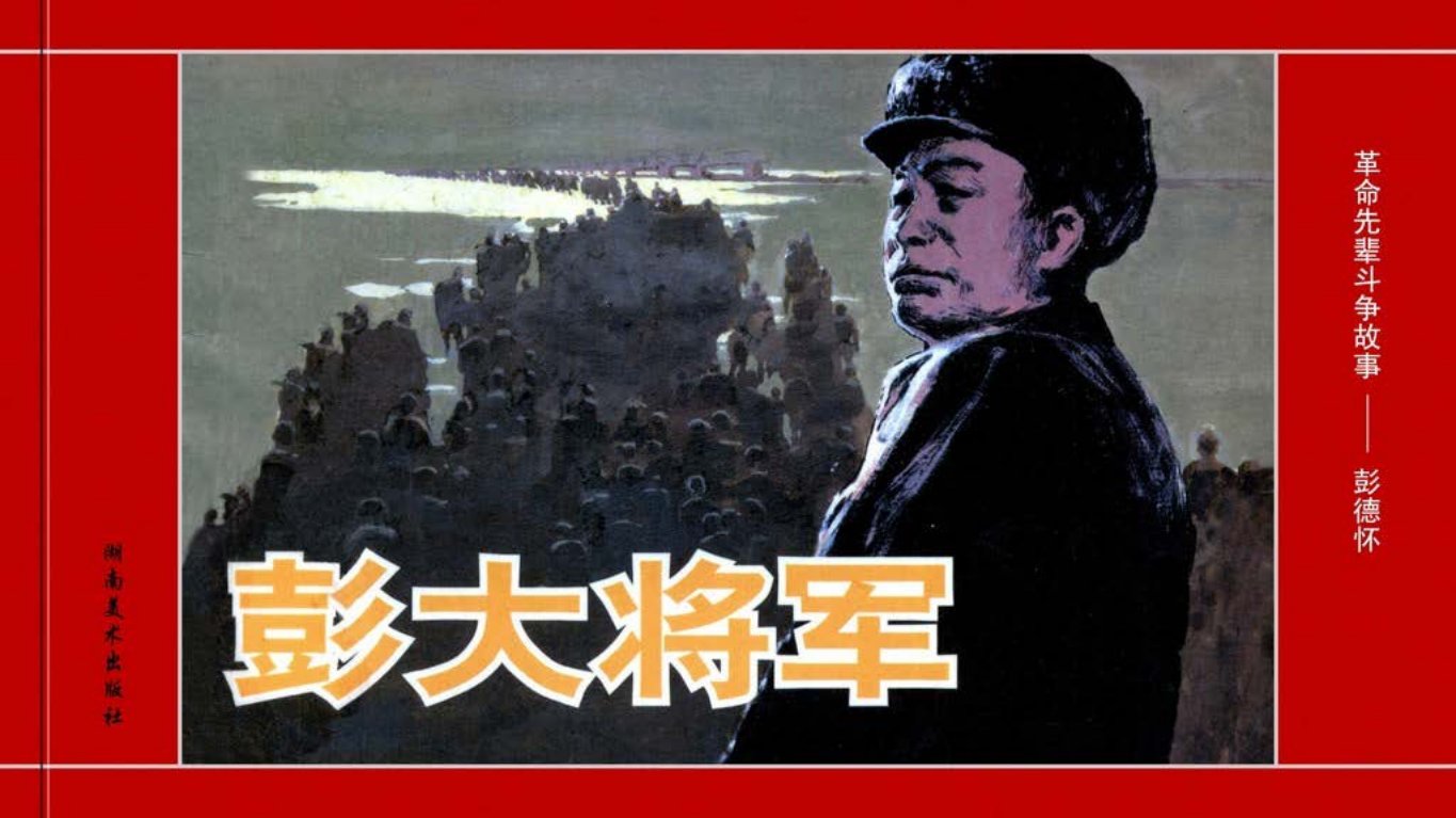 革命先辈斗争故事《彭大将军》彭德怀