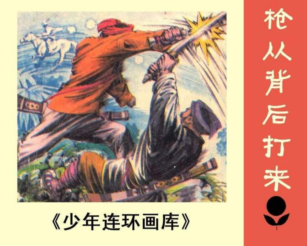 枪从背后打来