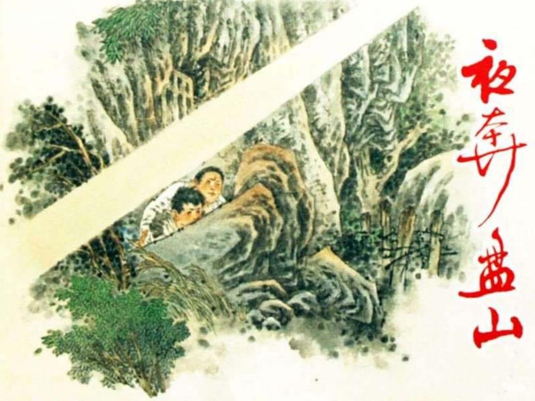 夜奔盘山（黄）范生福