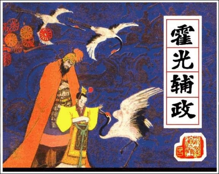 《霍光辅政-前汉演义21》