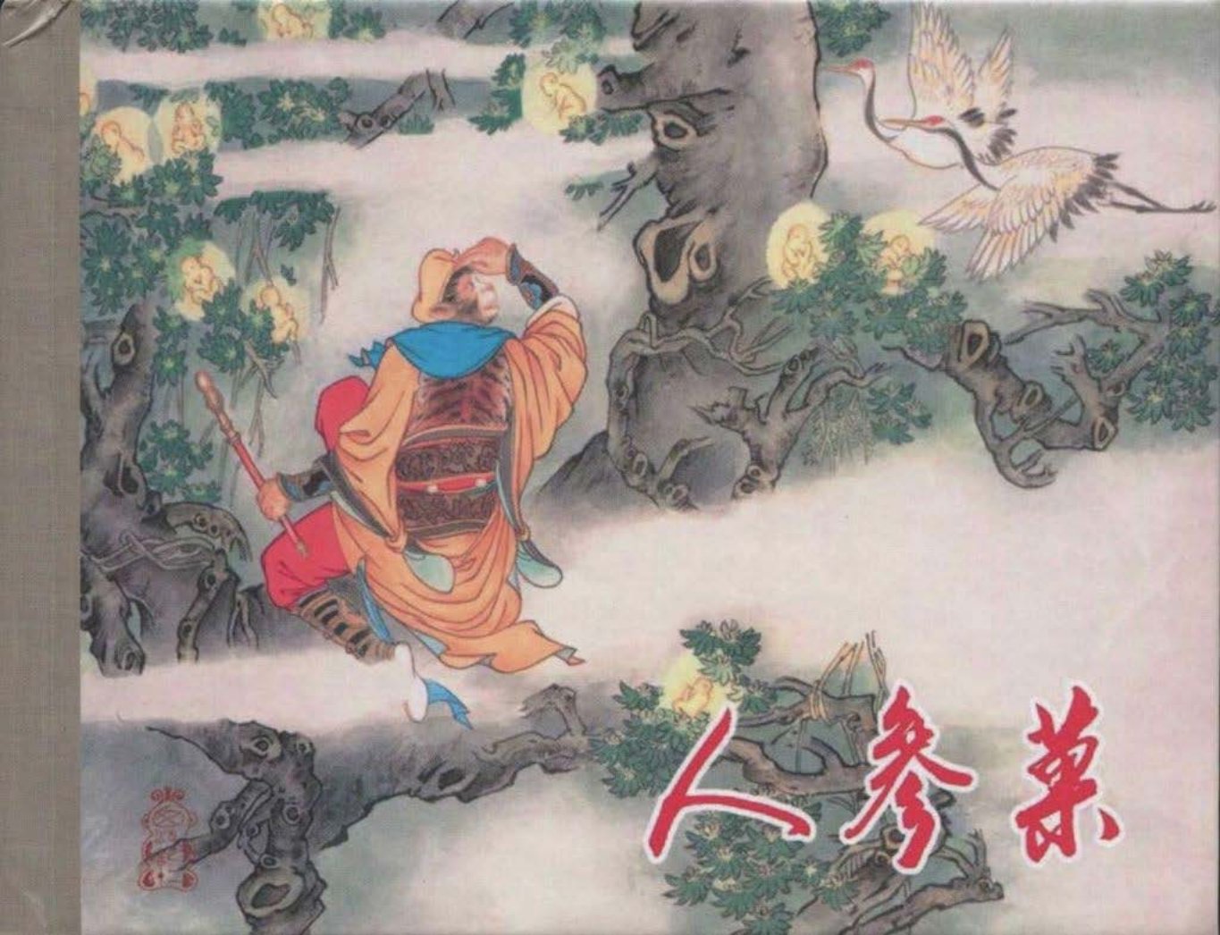《西游记》40-12《人参果》李明
