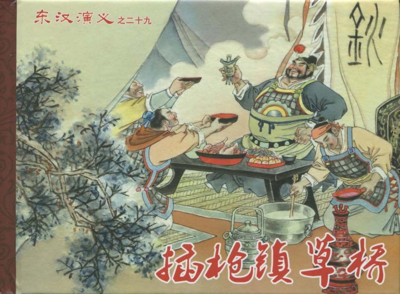 经典东汉演义二十九《插枪镇草桥》上黑龙江美术出版