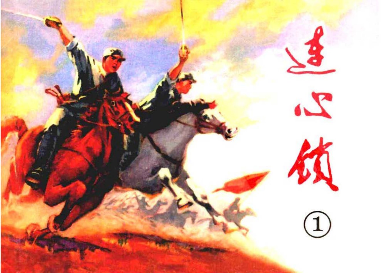 连心锁1天津人民美术出版社 刘世铎 赵静东 赵兵凯