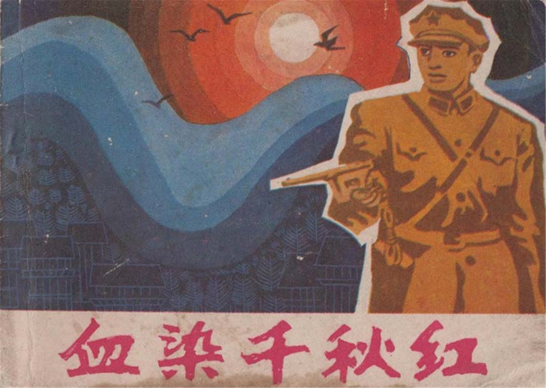 血染千秋红