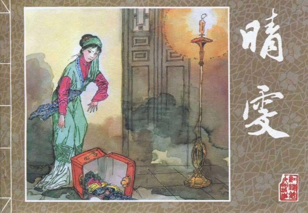 [红楼梦故事]系列之晴雯 丁世弼