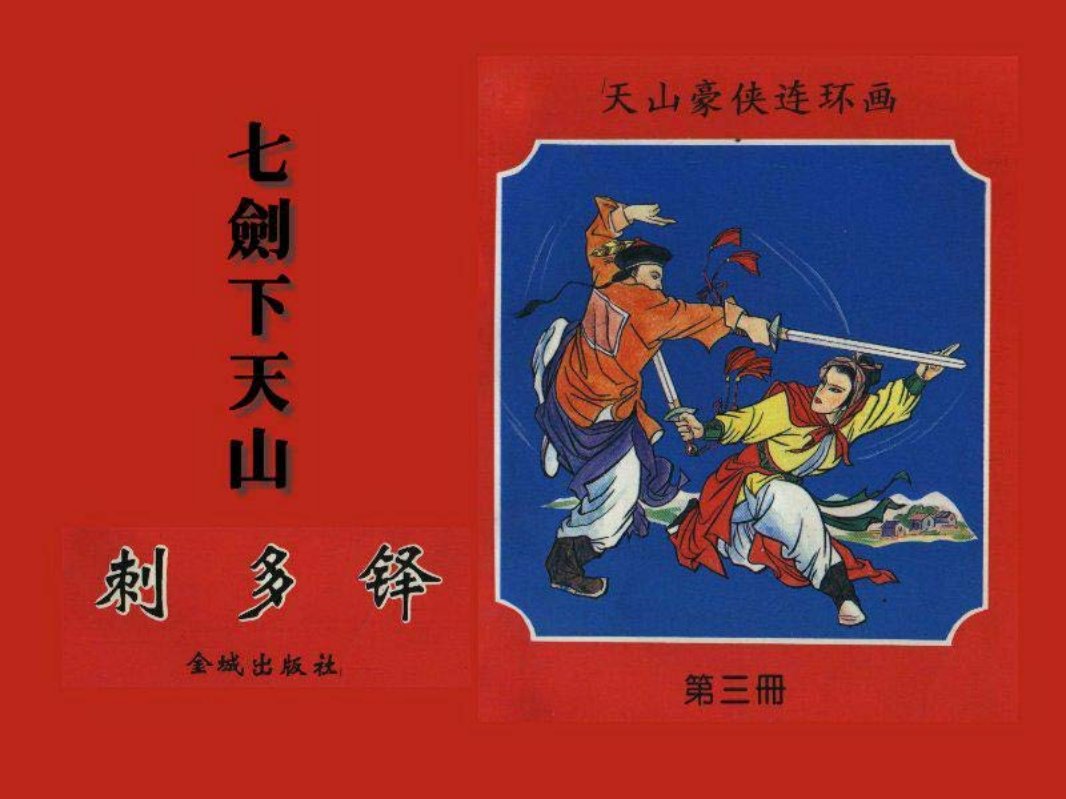 七剑下天山之五 刺多铎