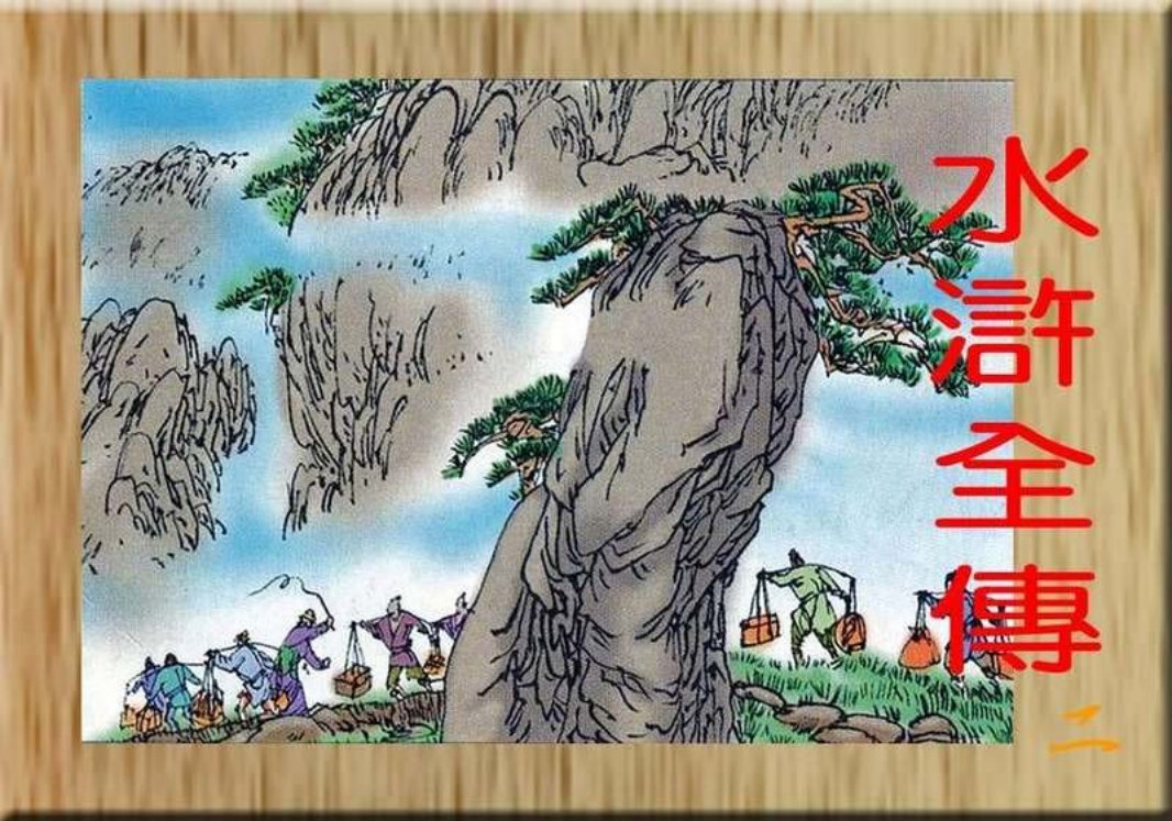 水浒全传儿童版-彩图-中国电影出版社02