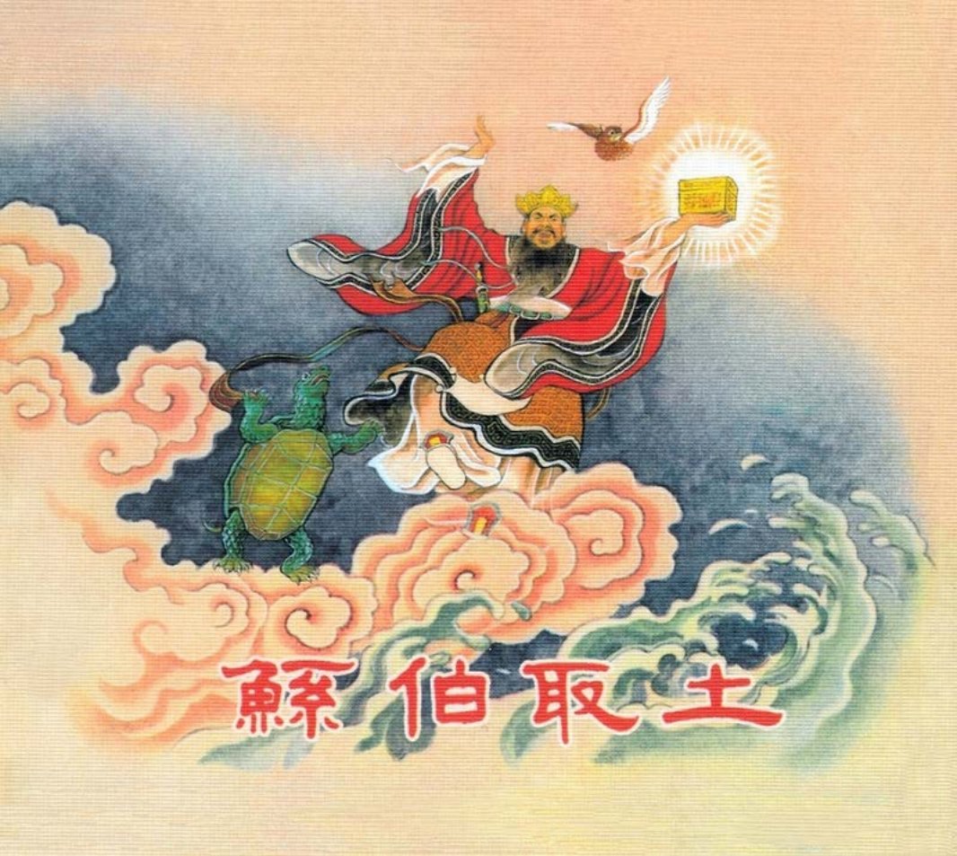 鲧伯取土