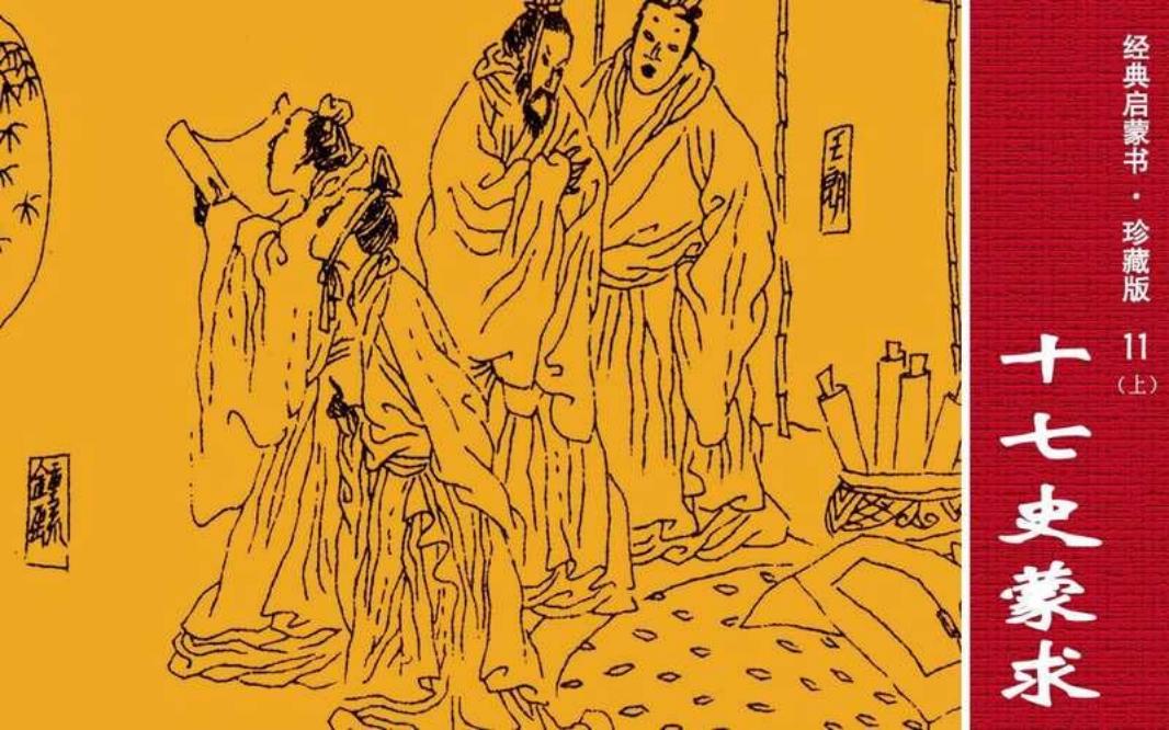 经典启蒙书11十七史蒙求