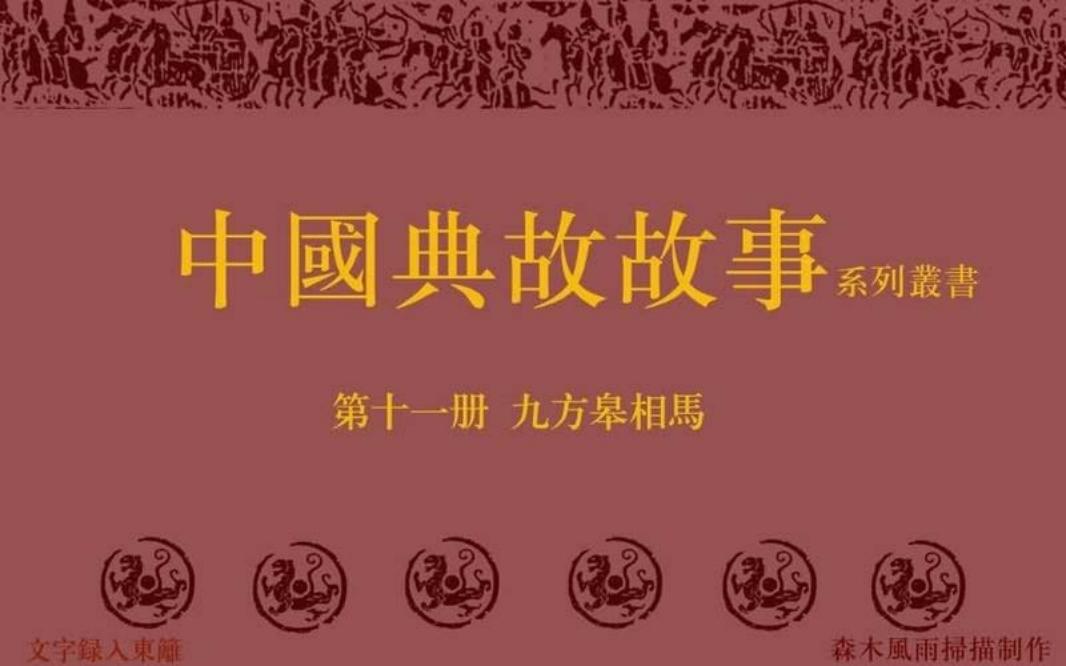 典故故事11.九方皋相马