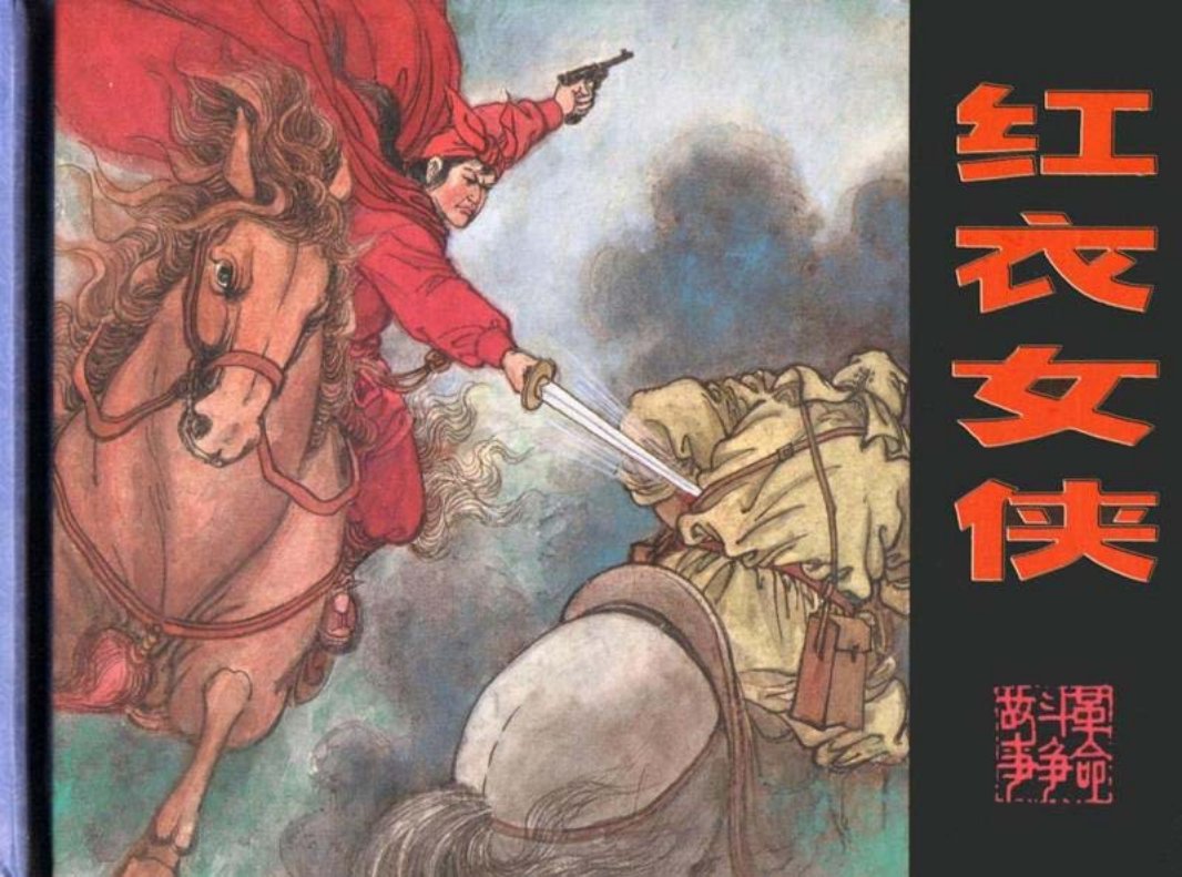 红衣女侠 盛元富