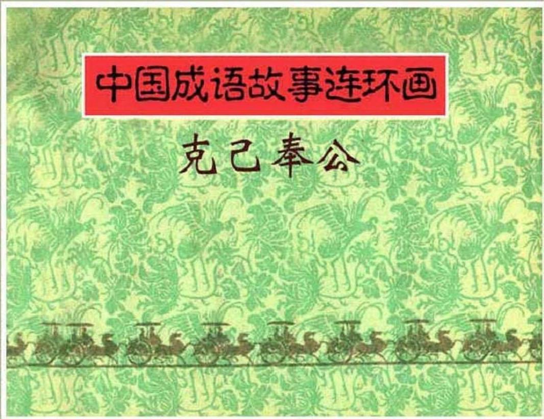 157克己奉公