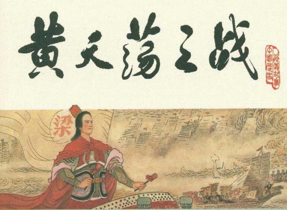 宋史之十五黄天荡之战