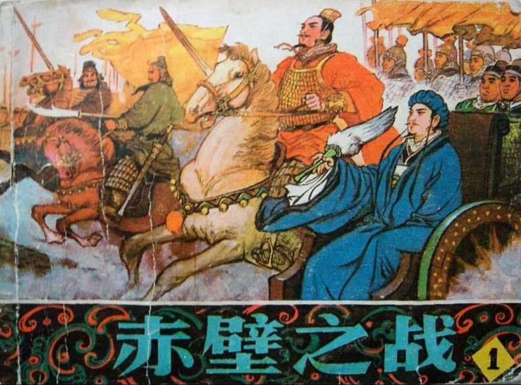 赤壁之战1 辽宁美术出版社 张成思