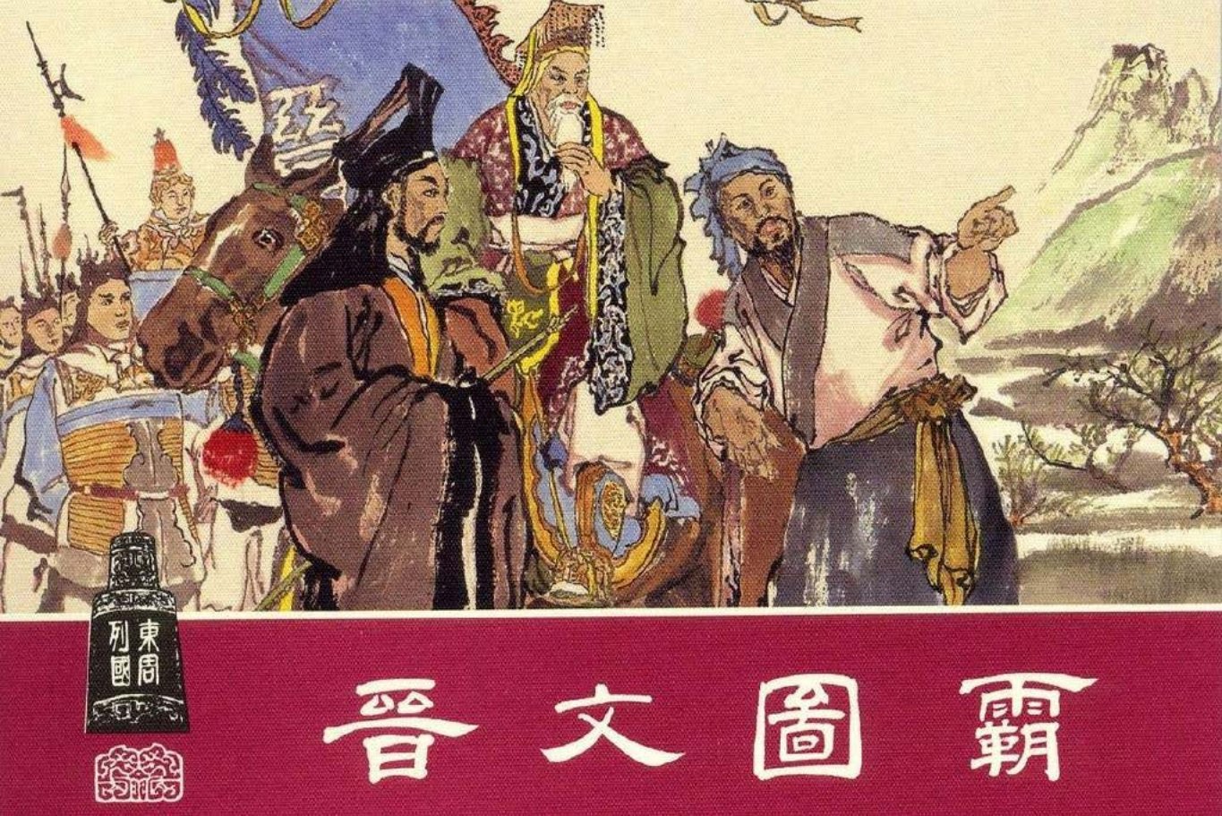 东周列国系列11：晋文图霸（绘画：蔡人燕）『晋文图霸』..