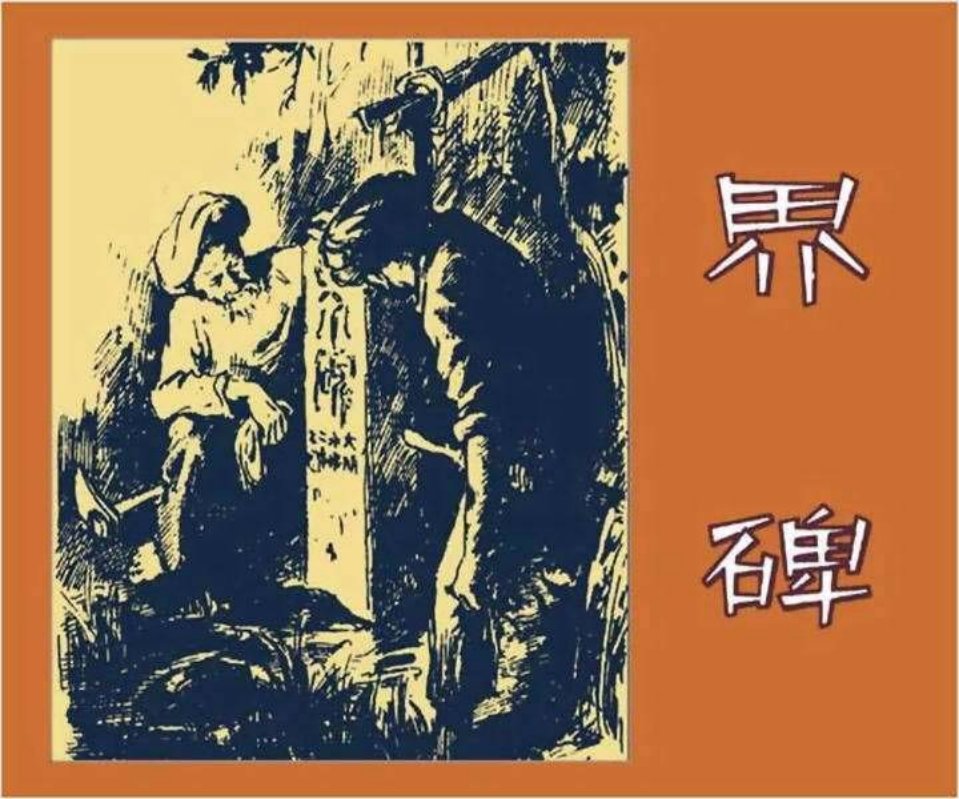 界碑（版本一）