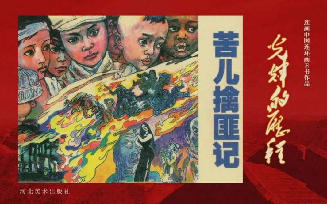 42.苦儿擒匪记[黄版]