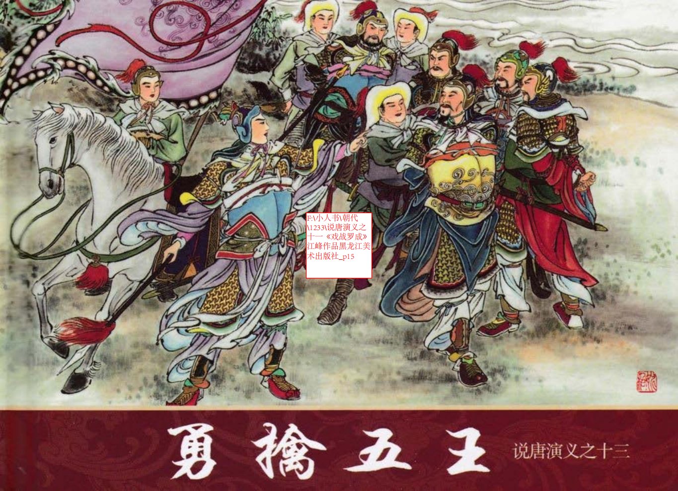 说唐演义之十一《戏战罗成》江峰作品黑龙江美术出版社