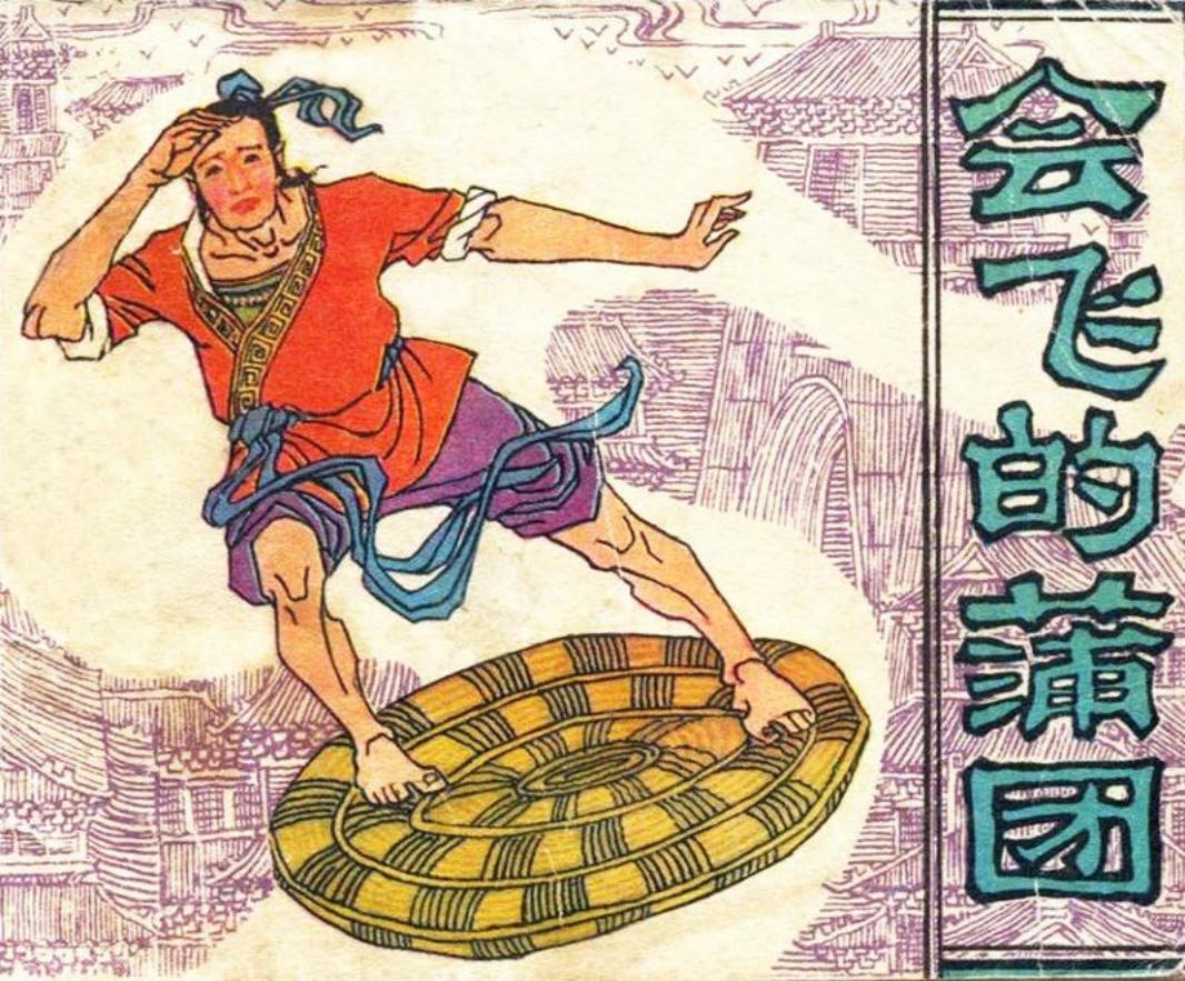 《会飞的蒲团》根据民间故事宫女图改编 高育武