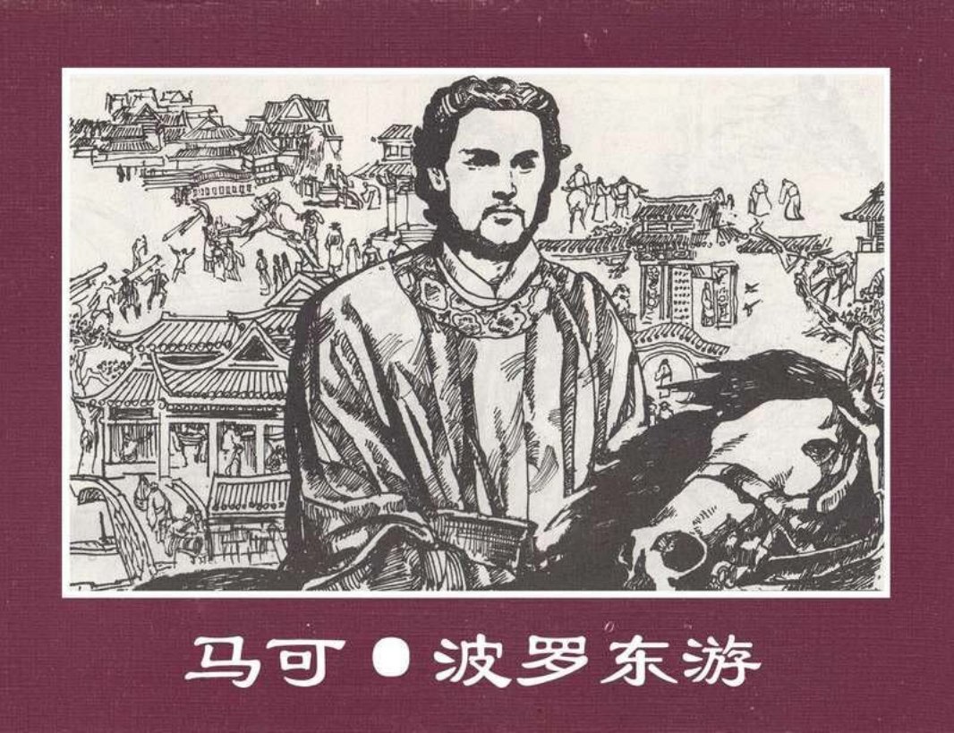 世界探险史07马可·波罗东游