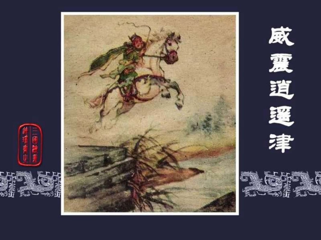 37威震逍遥津