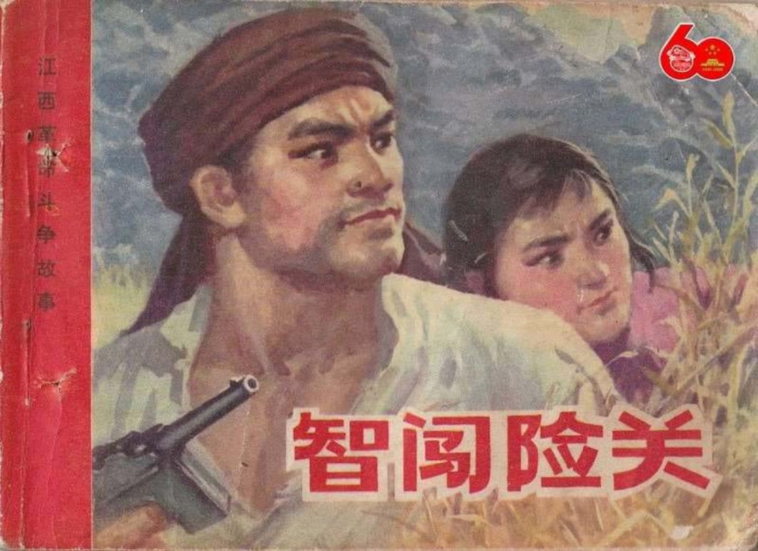 江西革命斗争故事-智闯险关 李维山