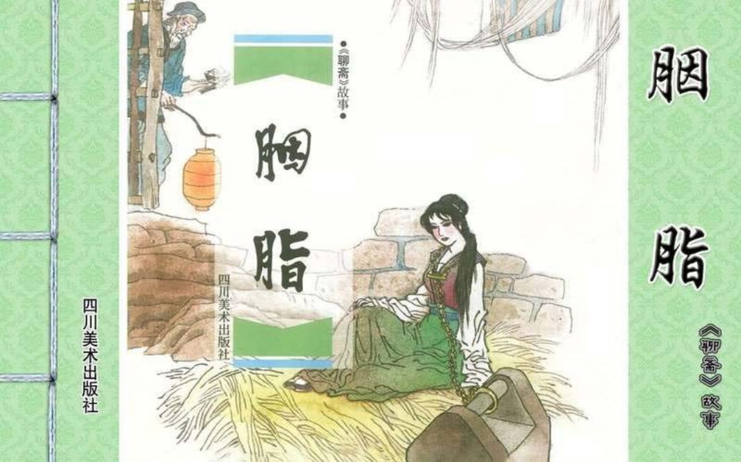 [聊斋故事][四川美术][胭脂] 张文忠