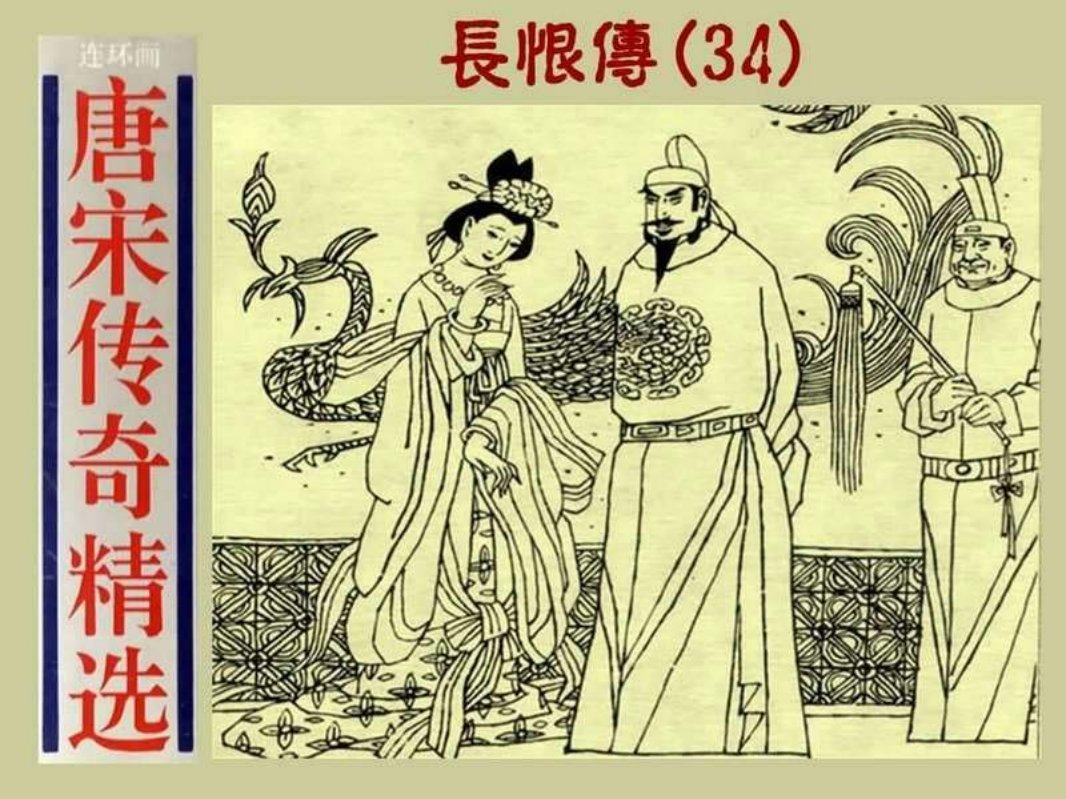 34长恨传