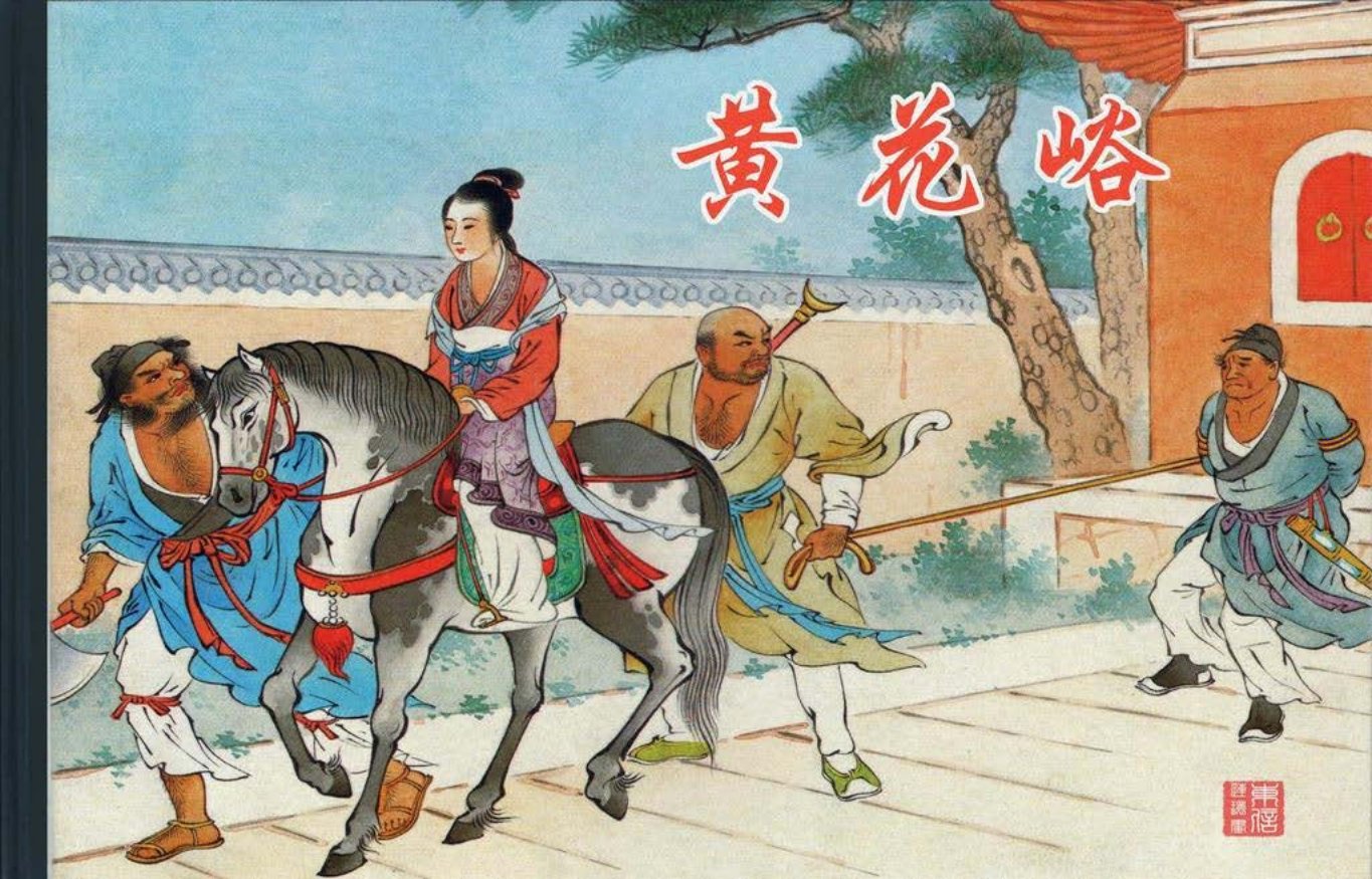 古代故事《黄花峪》卜孝怀、李大成绘