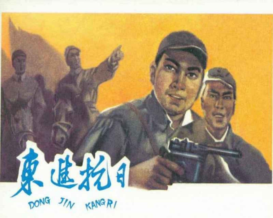 《东进抗日》河北人民美术出版社1963年版