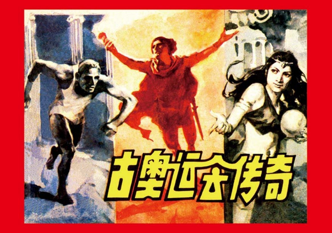 《古奥运会传奇》雷德祖绘画奥运时间先来了解古奥运